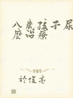 八岁孩子尿床怎麽治疗