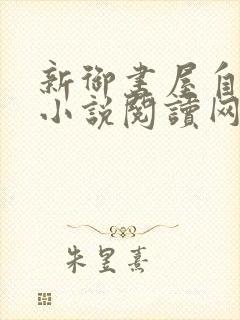新御书屋自由的小说阅读网无弹窗
