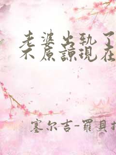 老婆出轨了老公不原谅现在该怎么办