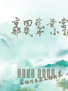 重回我爸当校草那几年 小说