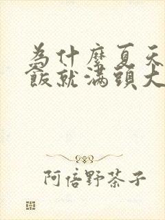 为什么夏天一吃饭就满头大汗