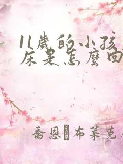 11岁的小孩尿床是怎么回事