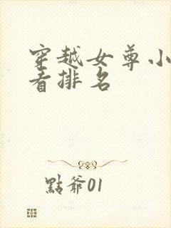 穿越女尊小说好看排名