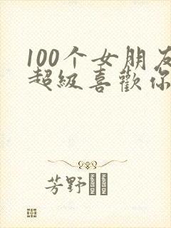 100个女朋友超级喜欢你第二季