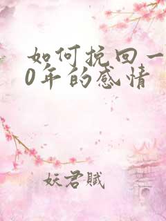 如何挽回一段10年的感情