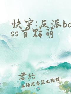 快穿:反派boss有点萌