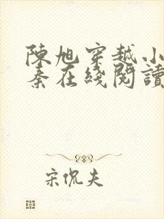 陈旭穿越小说大秦在线阅读