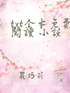 txt全本免费阅读 小说
