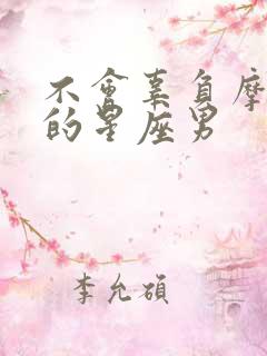 不会辜负摩羯女的星座男