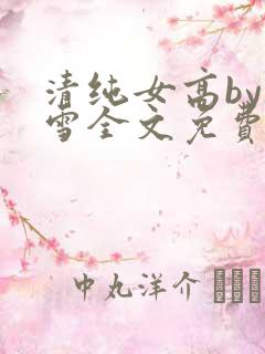 清纯女高by宋雪全文免费阅读