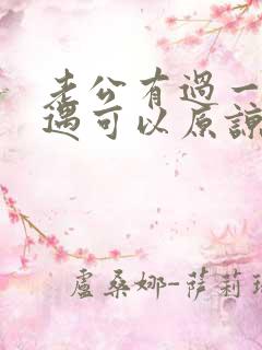 老公有过一次外遇可以原谅吗