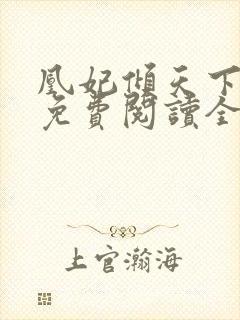 凰妃倾天下全文免费阅读全文