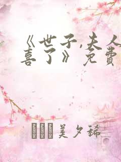 《世子,夫人有喜了》免费全集