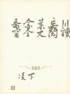 乔念叶妄川无弹窗全文阅读