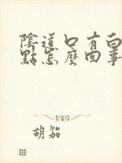 阴道口有白色点点怎么回事