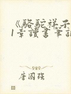 《骆驼祥子》第1章读书笔记