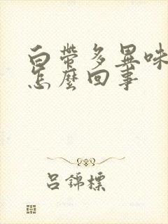 白带多异味重是怎么回事