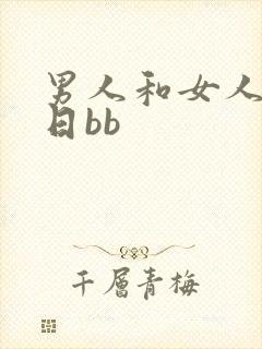 男人和女人一起日bb