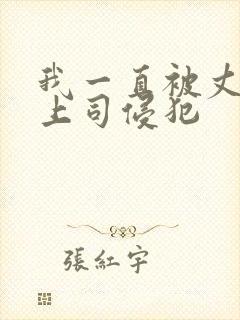 我一直被丈夫的上司侵犯