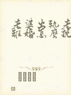 老婆出轨老公要离婚怎么挽回