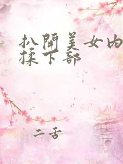 扒开美女内裤狂揉下部