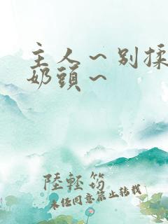 主人～别揉了～奶头～