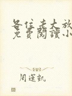 各位老大放了我免费阅读小说全文