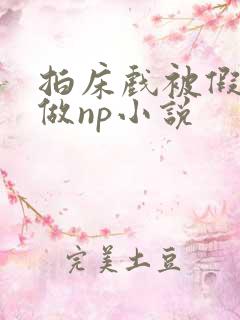 拍床戏被假戏真做np小说