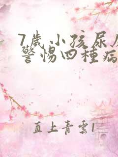 7岁小孩尿床要警惕四种病