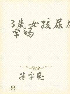 3岁女孩尿床正常吗