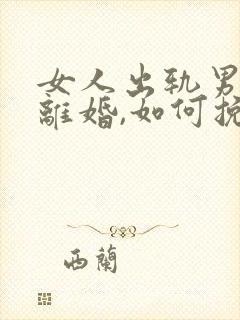 女人出轨男人要离婚,如何挽救婚姻