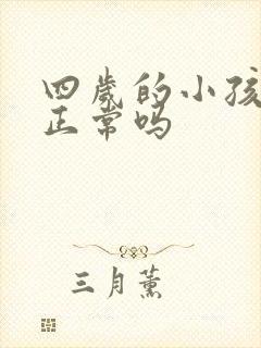 四岁的小孩尿床正常吗