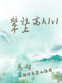 双性高h1v1年上
