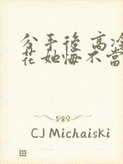 分手后 高冷校花她悔不当初 短剧