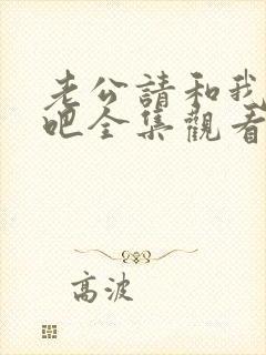 老公请和我恋爱吧全集观看