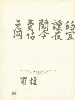 免费阅读的小说网站今夜宜欢