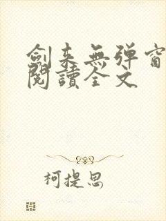 剑来无弹窗免费阅读全文