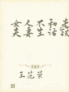 女人不和老公过夫妻生活该不该离婚