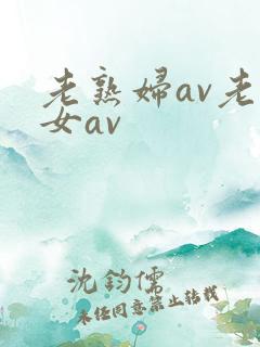 老熟妇av老熟女av