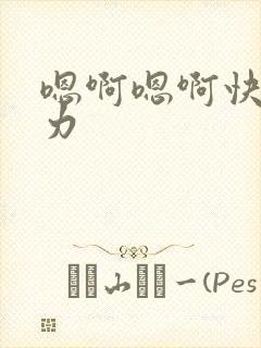 嗯啊嗯啊快点用力