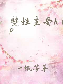 双性主受h np