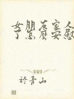 女朋友家人吵架了怎么安慰