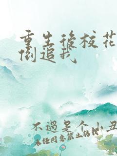 重生后校花疯狂倒追我