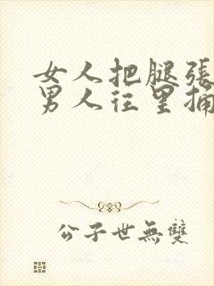 女人把腿张开让男人往里捅