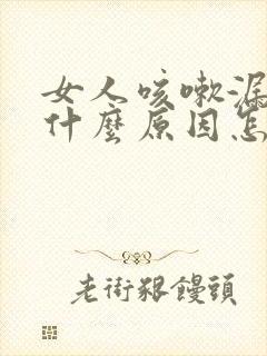 女人咳嗽漏尿是什么原因怎治疗