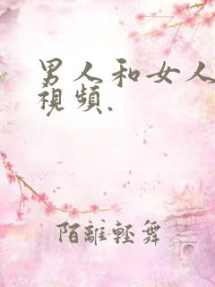 男人和女人上床视频.