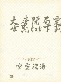 大唐开局震惊李世民txt下载