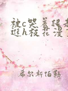 被c哭着爬走挺进h校花漫画