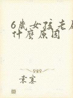 6岁女孩老尿床什么原因