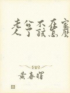 老公不在家想男人了该怎么解决